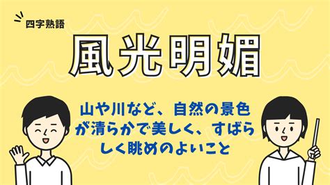 風光明媚|「風光明媚」（ふうこうめいび）の意味